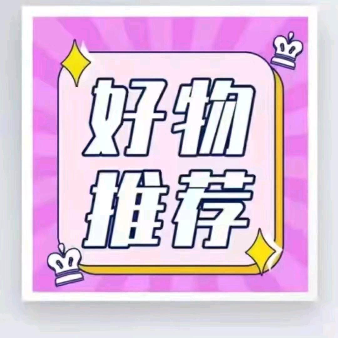 好物推荐