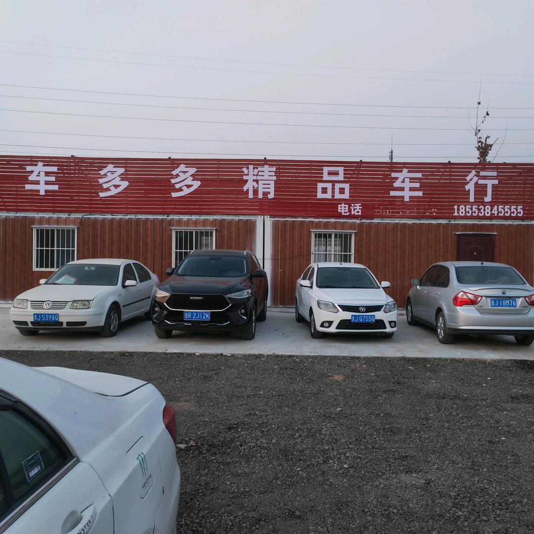 车 多 多精品车行