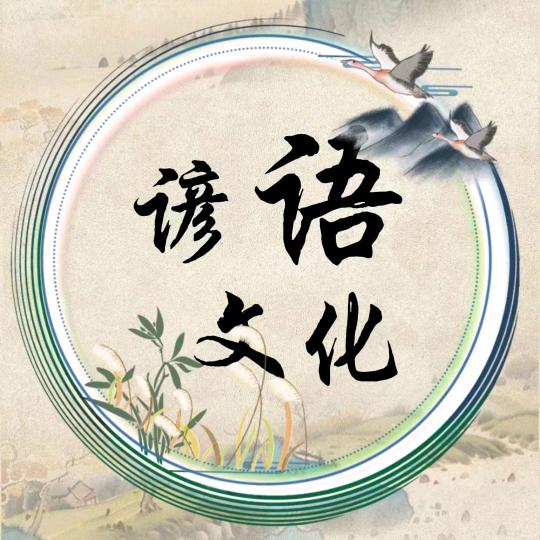 谚语文化
