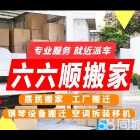 徐州六六顺搬家服务有限公司