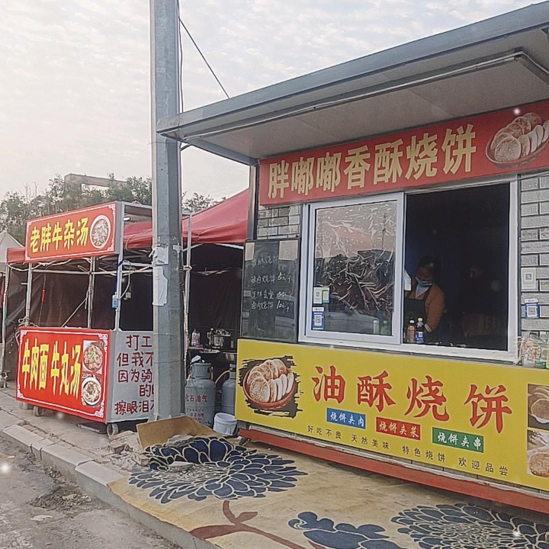 胖嘟嘟烧饼