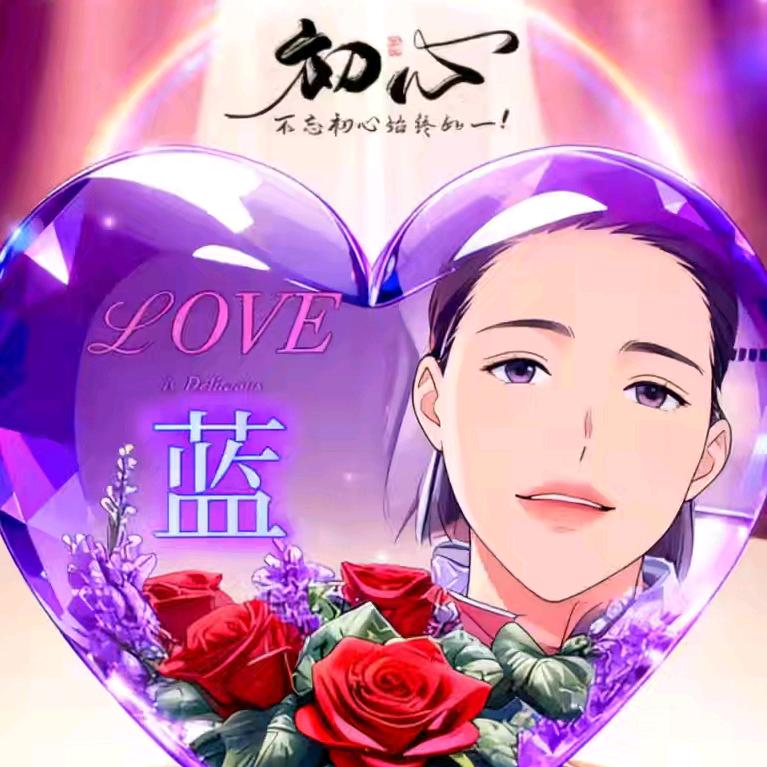 相信自己……蓝