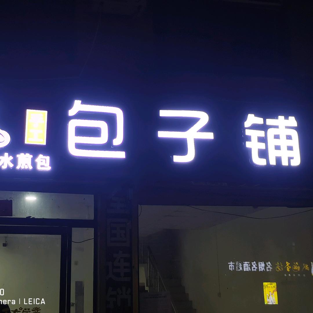 A孙福集、包子铺