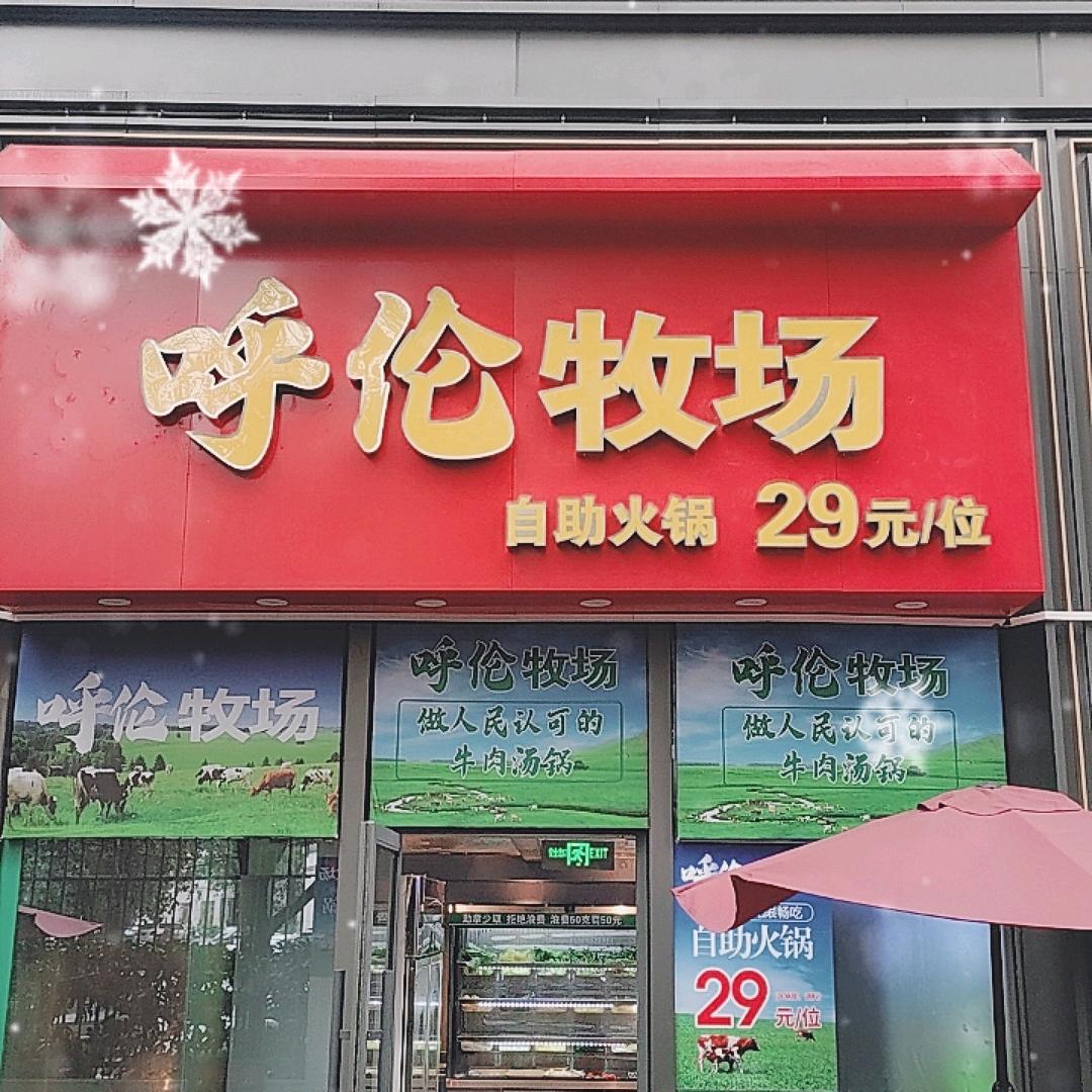 呼伦牧场自助牛肉火锅(铜川路店)