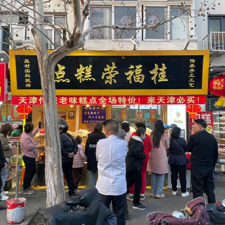 天津桂福荣宠粉号
