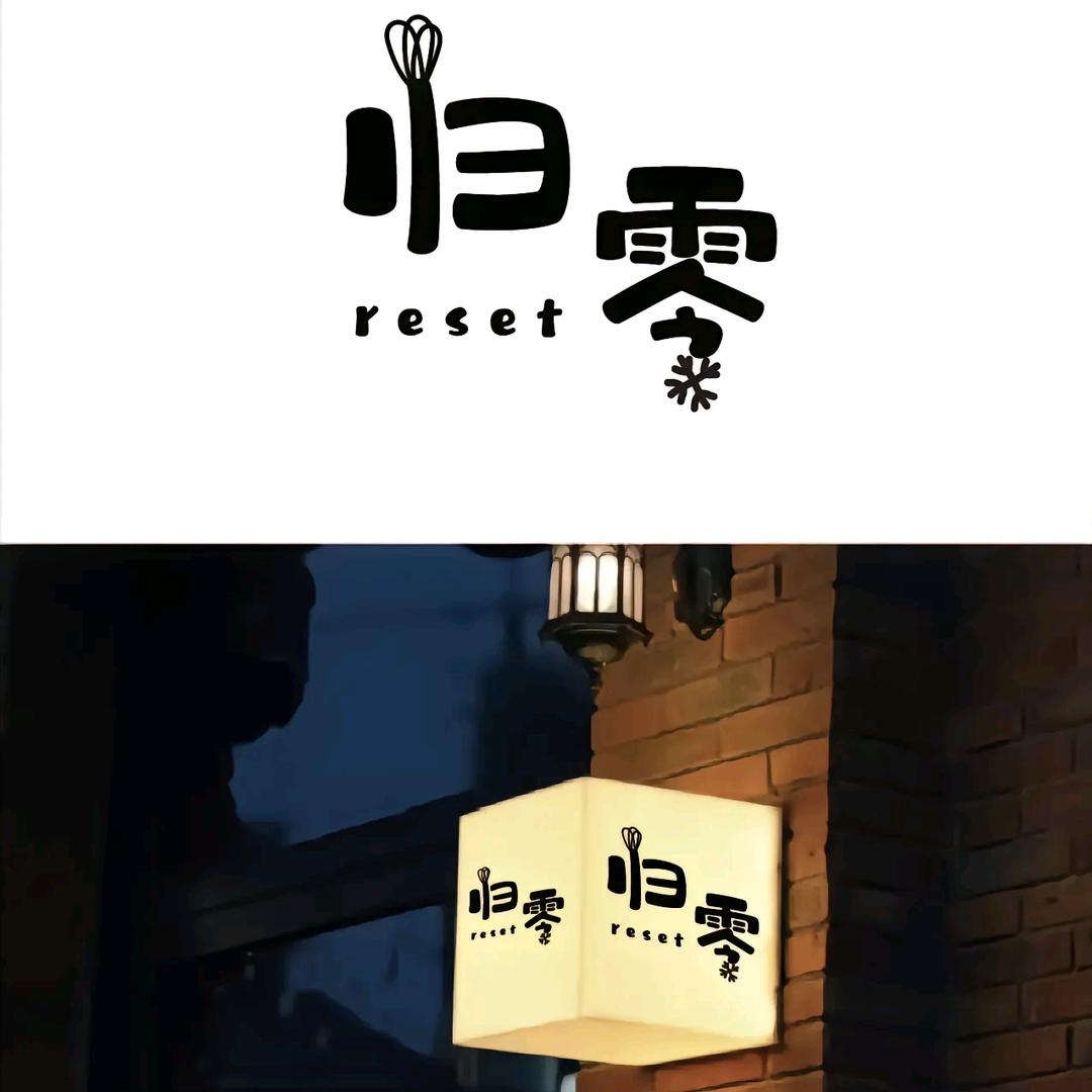 一切归零