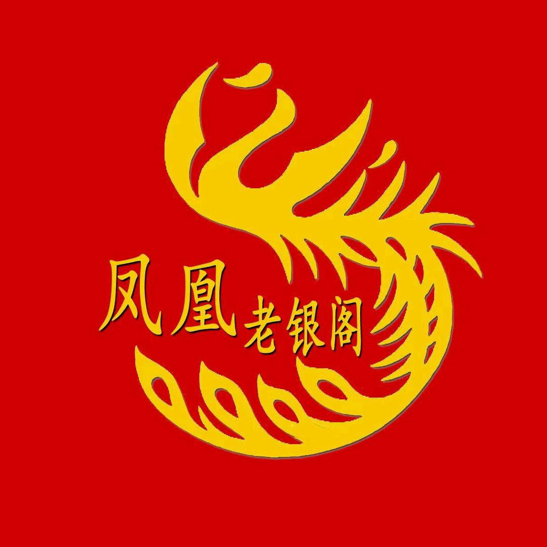 凤凰老银阁