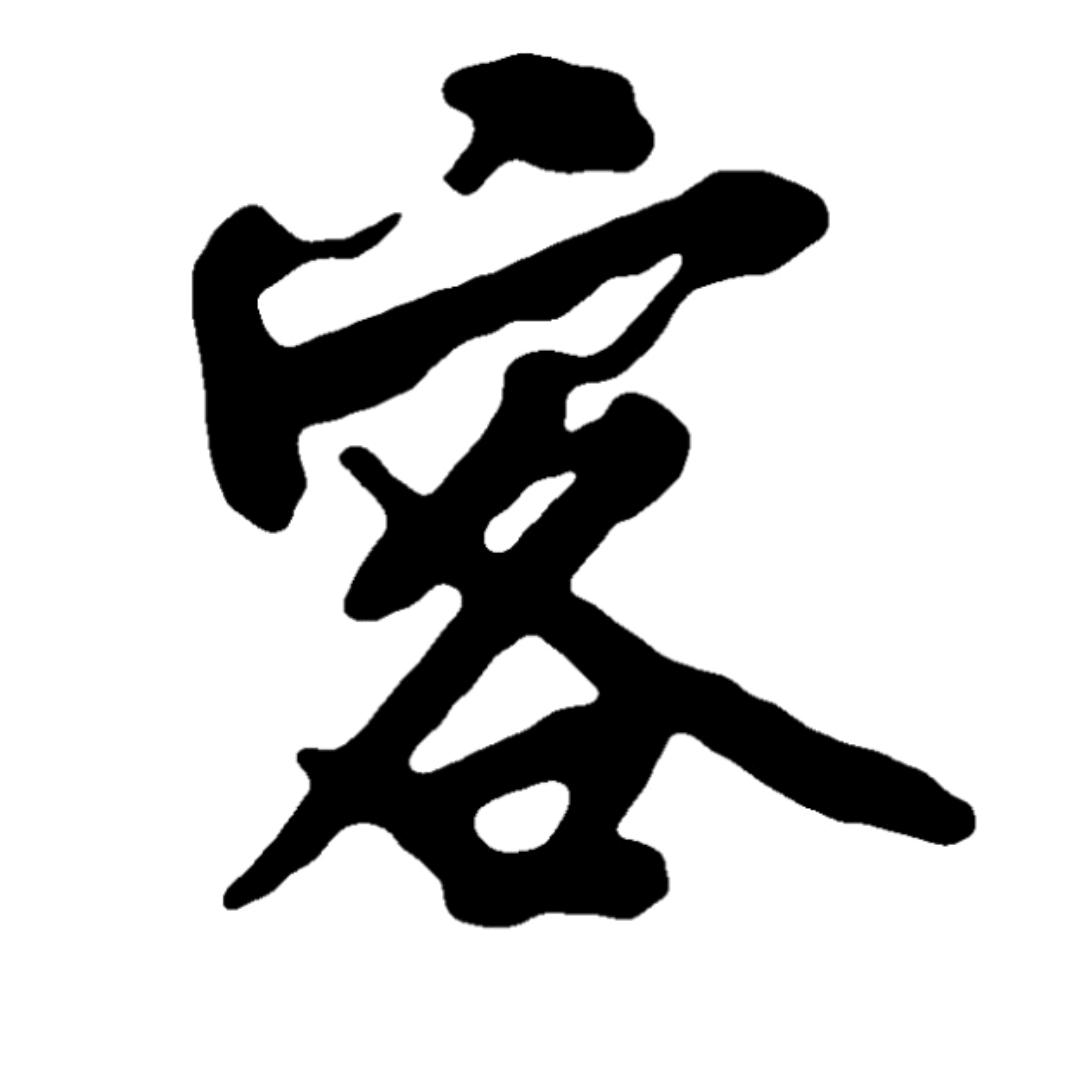 清茶园