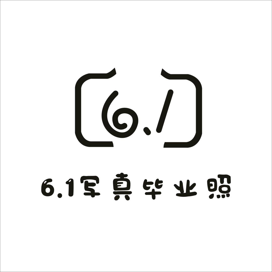 遵义6.1写真（毕业照）