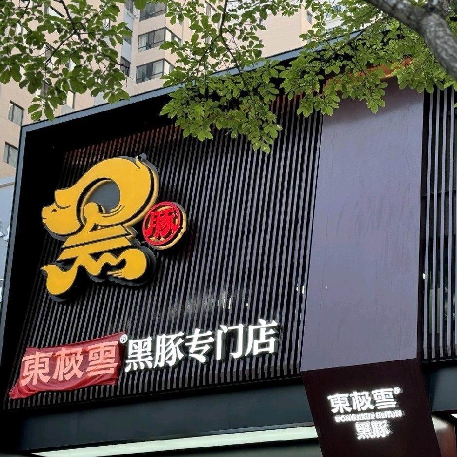 东极雪黑豚餐馆专用号