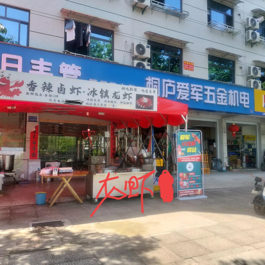 桐庐爱军五金机电