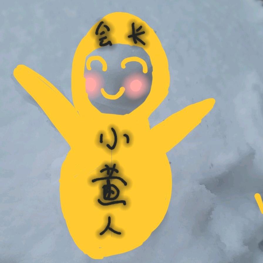 小黄海外分会社长