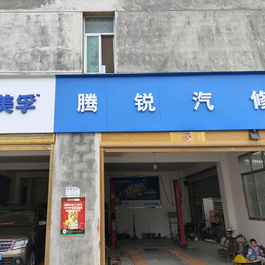 腾锐汽修厂