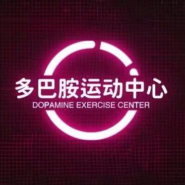 多巴胺运动健身中心