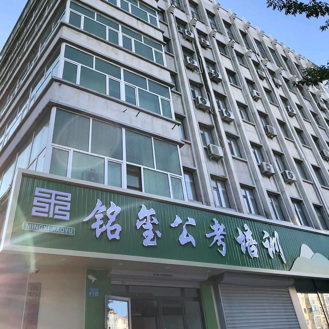 铭玺公考