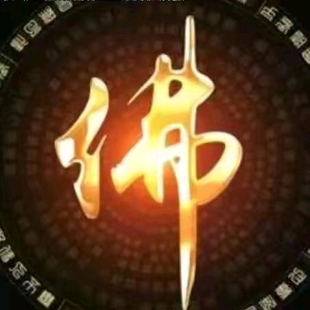 🙏我佛慈悲🙏