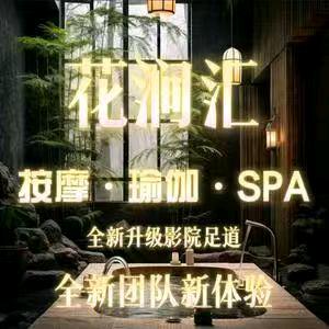 花涧汇影院Spa