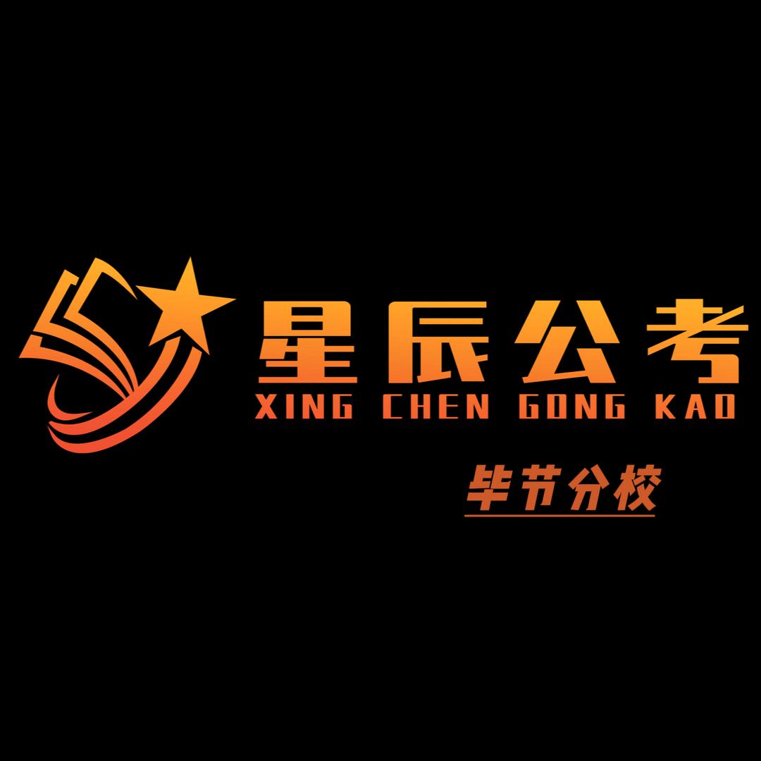 星辰公考毕节分校