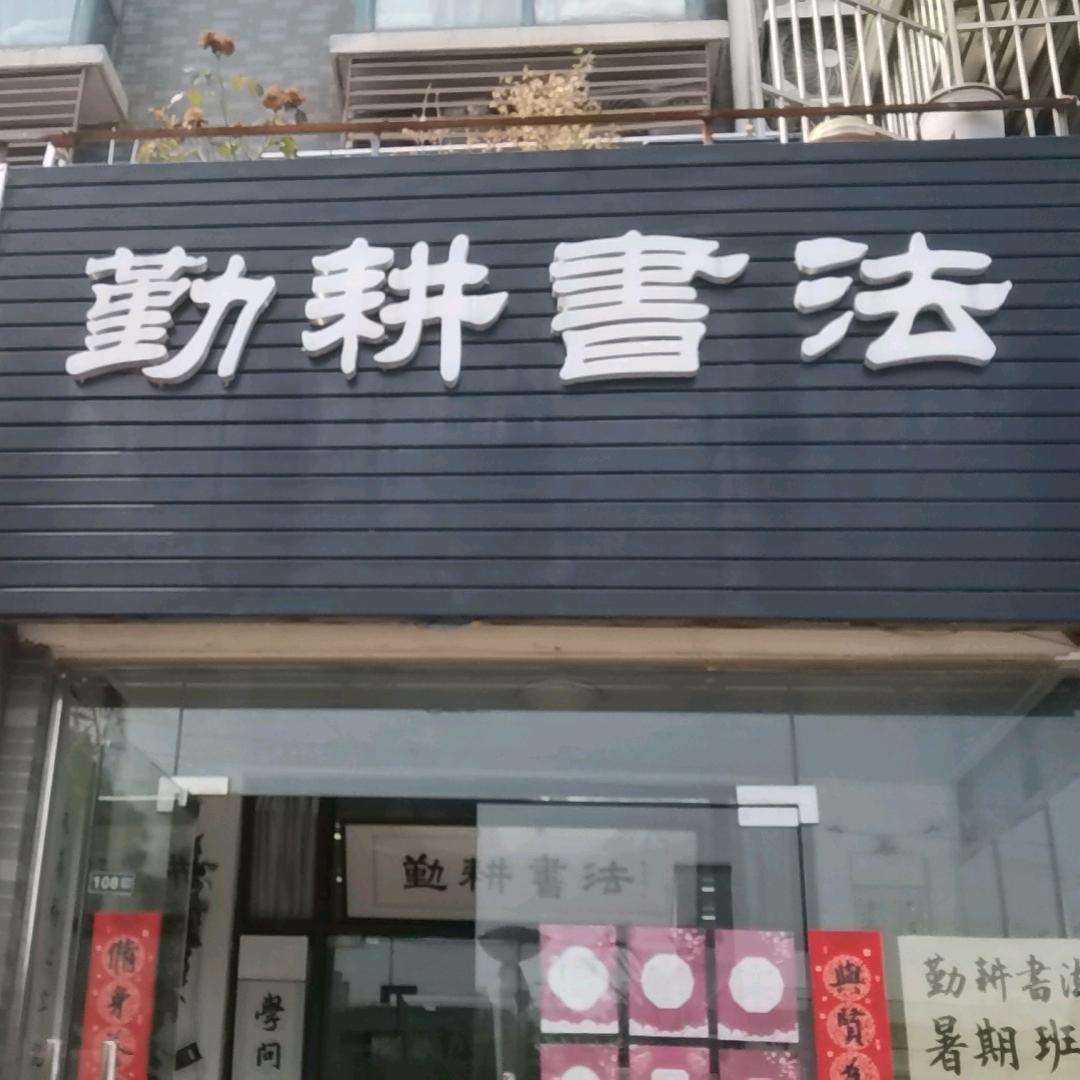 勤耕书法