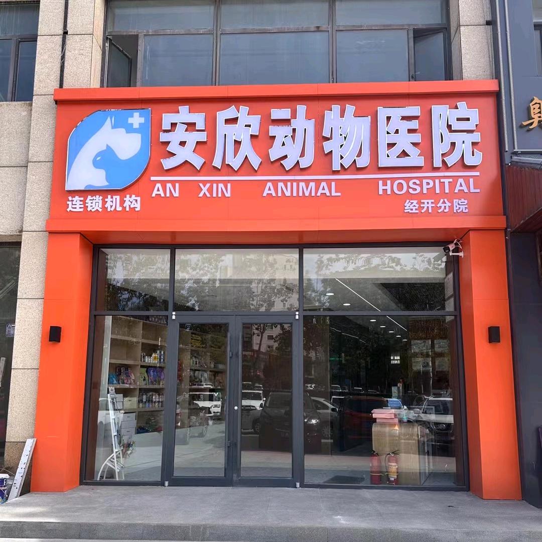 宠I·T安欣动物医院（经开店）