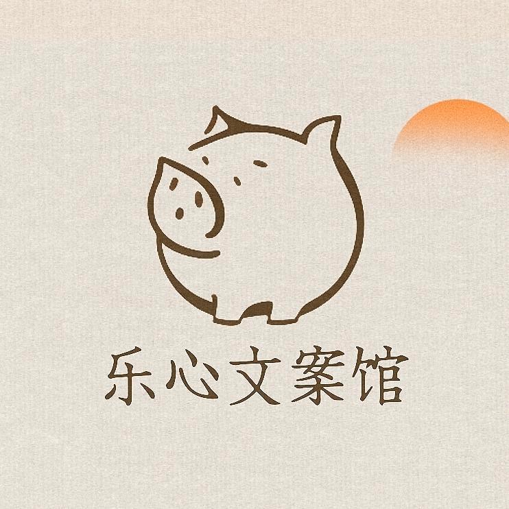 乐心文案馆