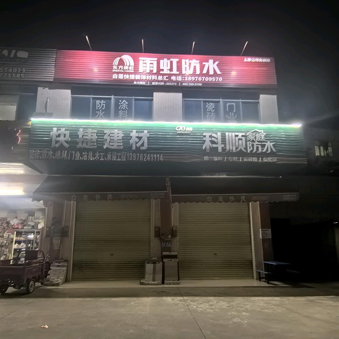 全速装饰工程部