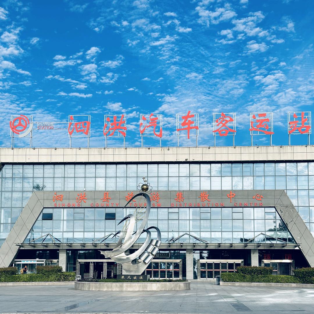 泗洪客运站