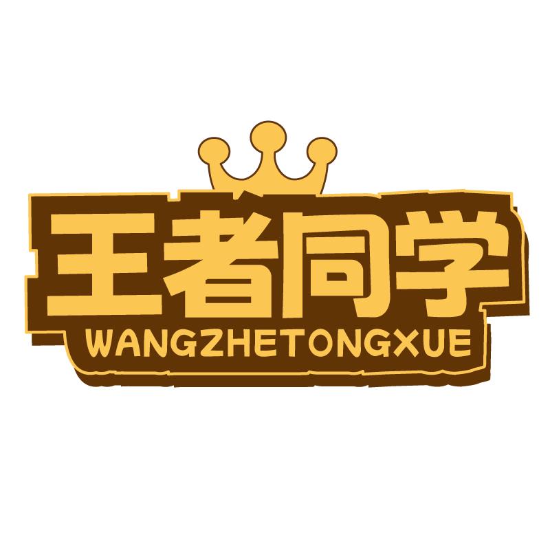 王者同学食品