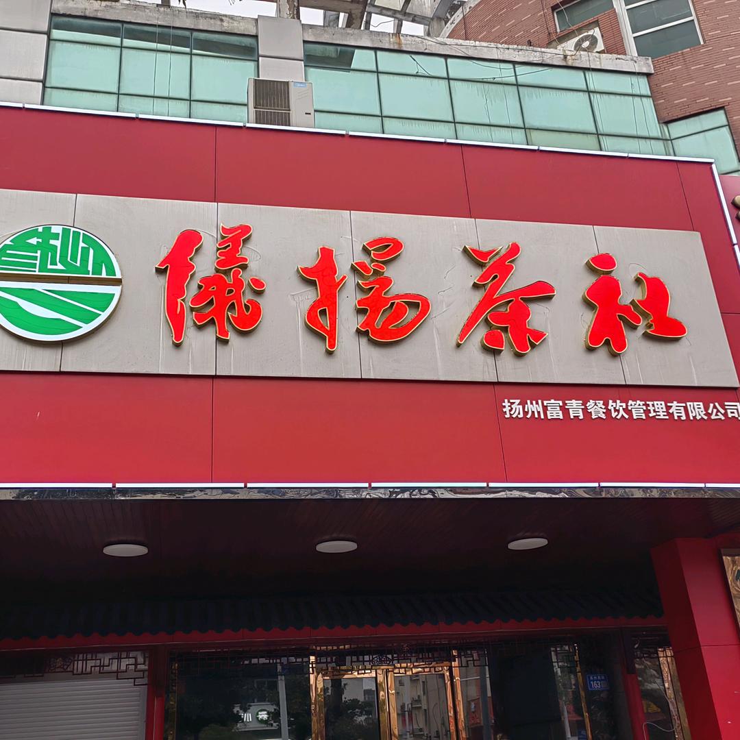 仪扬茶社官方号