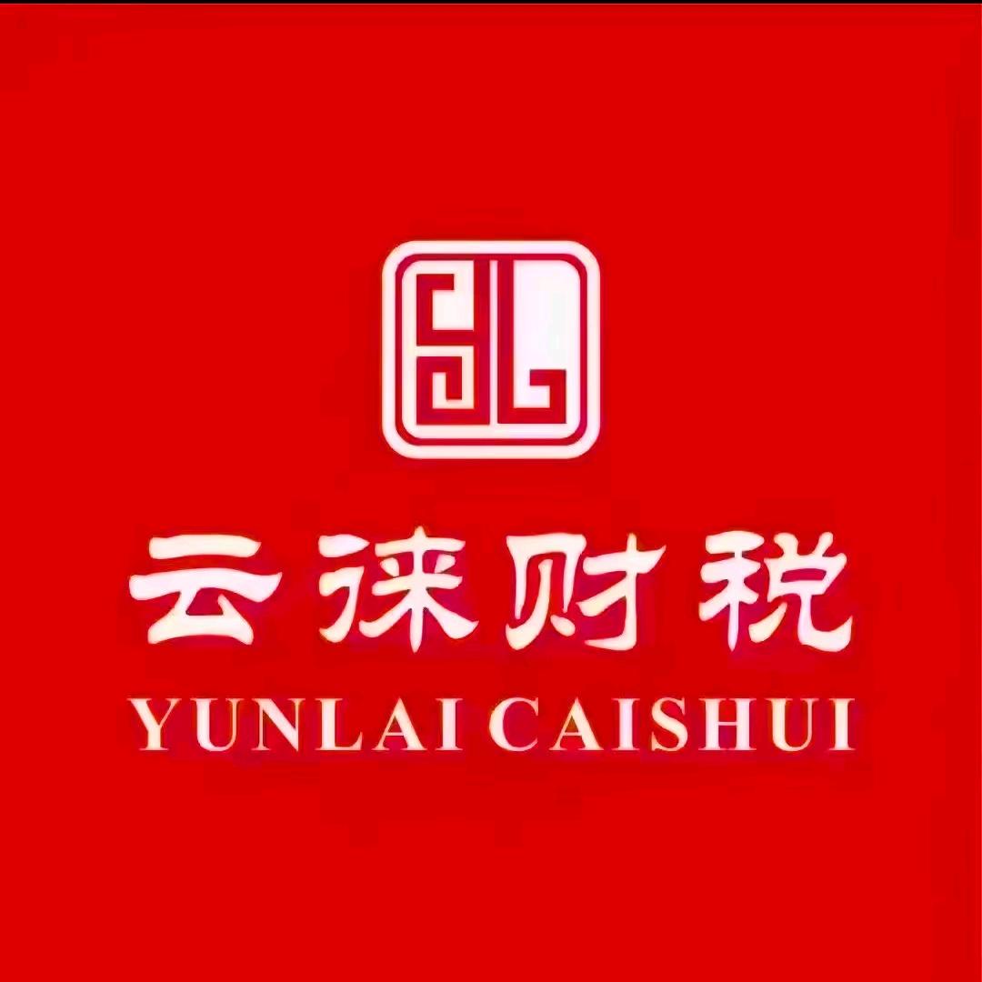 惠水云徕财税服务有限公司
