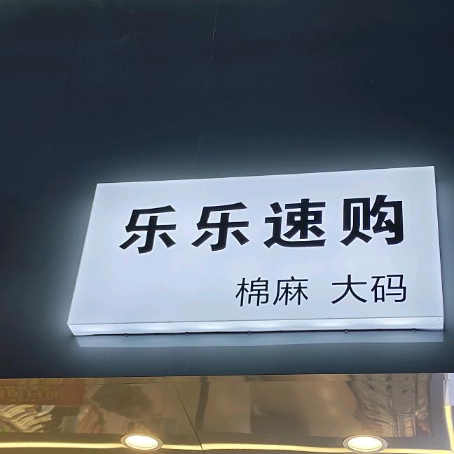 乐乐速购(有大码)(橱窗有好物)