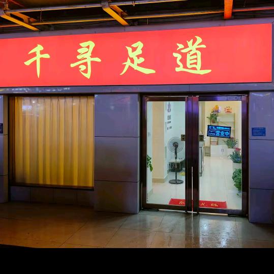 千寻足道官方号