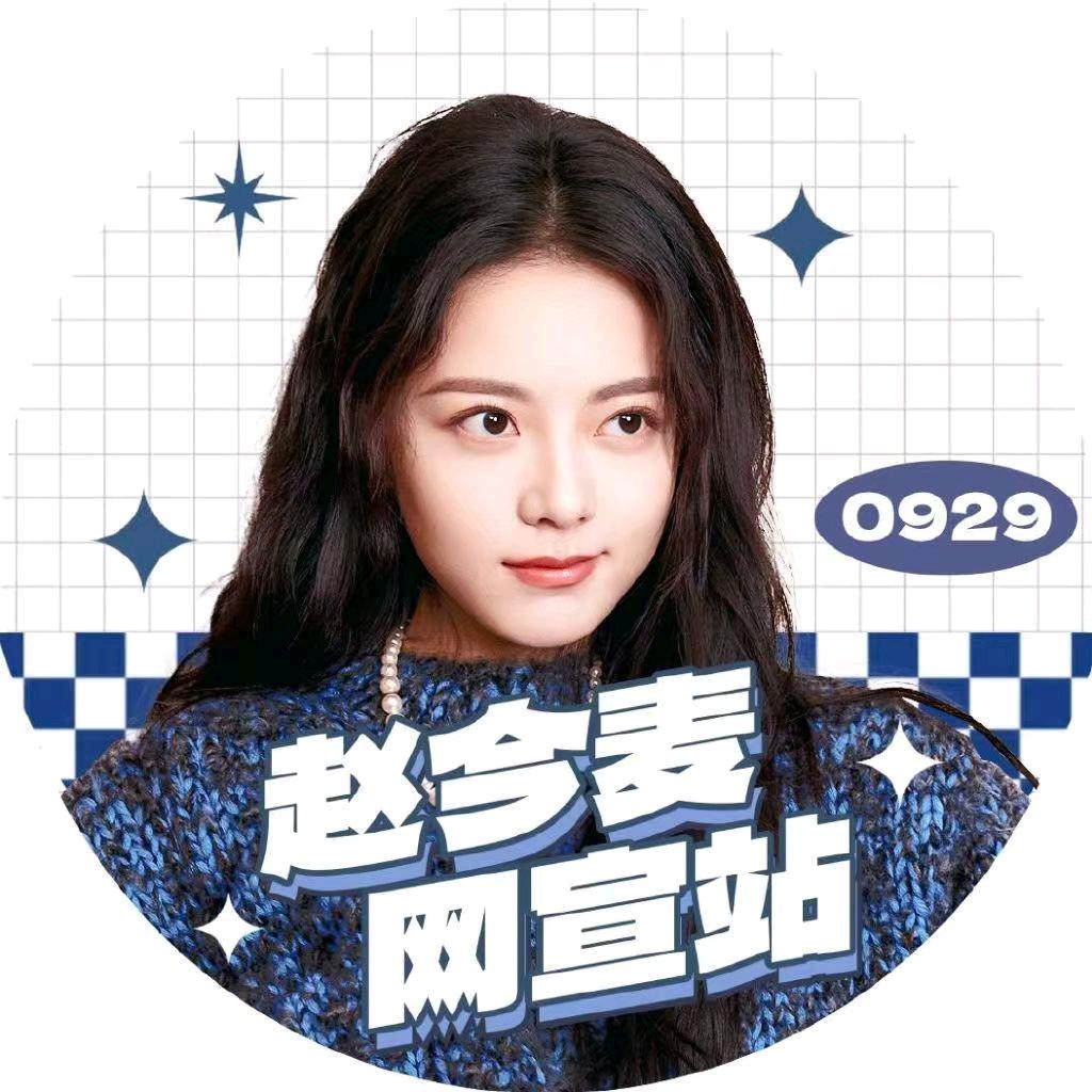 赵今麦宣传委员