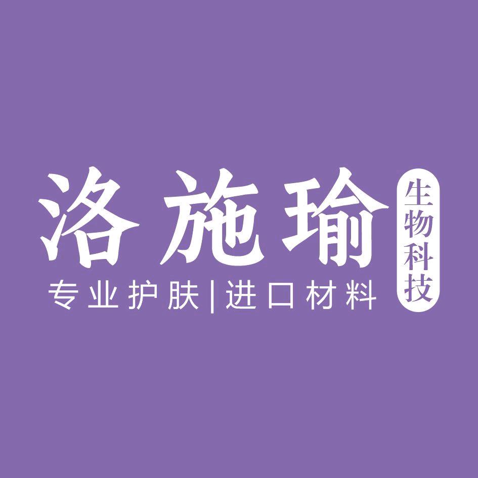 洛施瑜护肤品