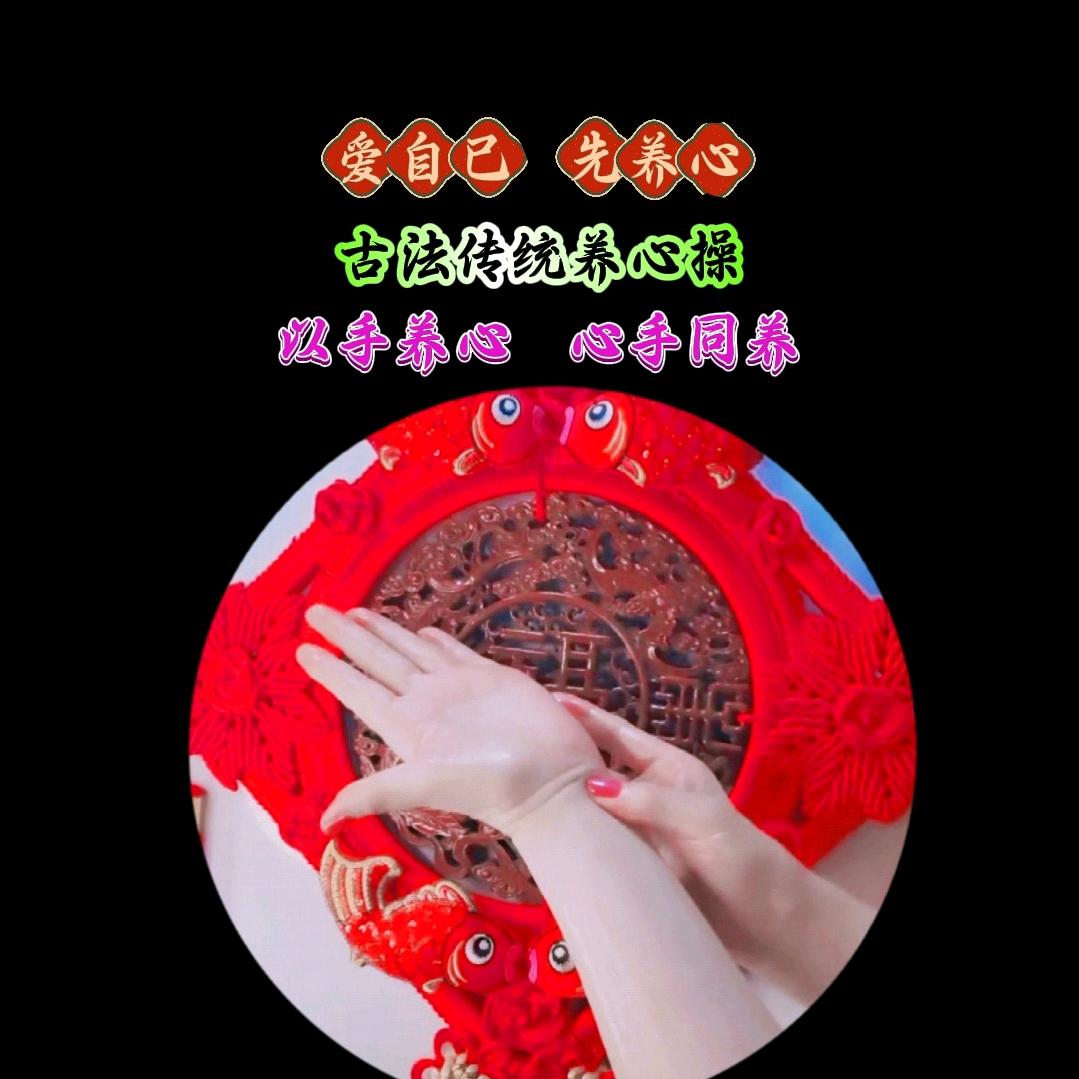 福禧君的养心操