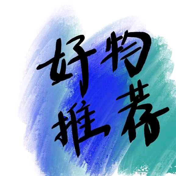 杨玲娣好物分享