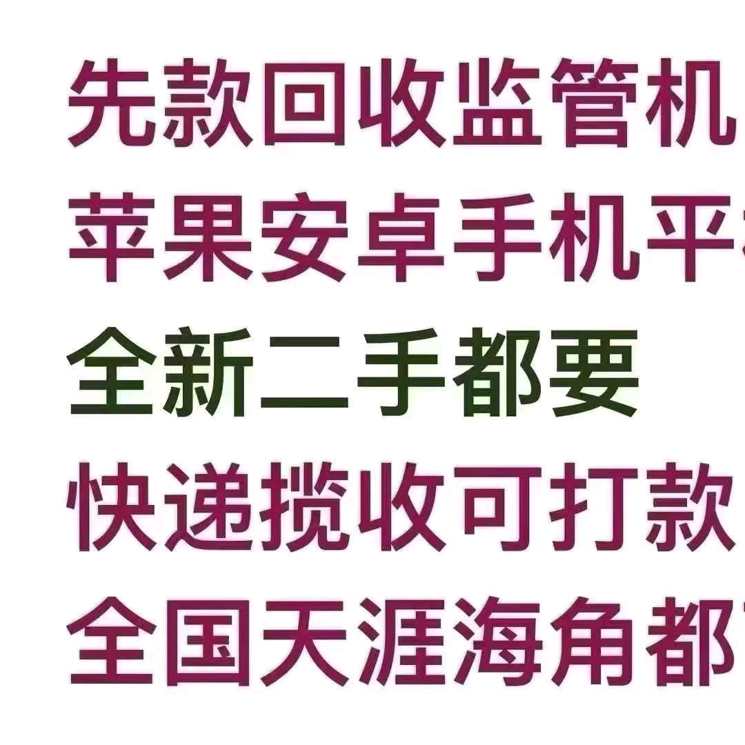 新诚数码(监管机回收)