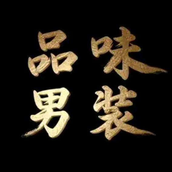 罗罗男装店