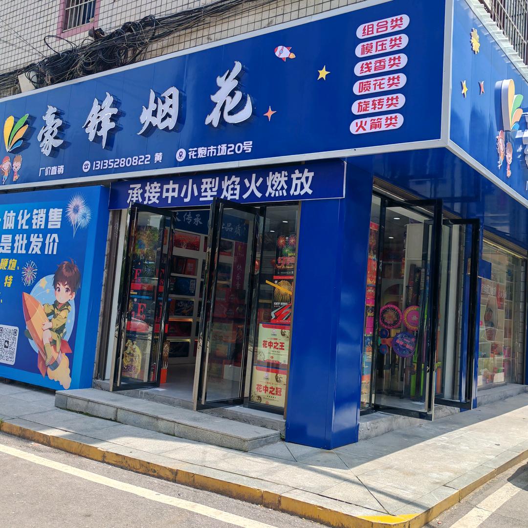 豪锋烟花