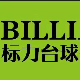 标力台球俱乐部（宝兴路店）