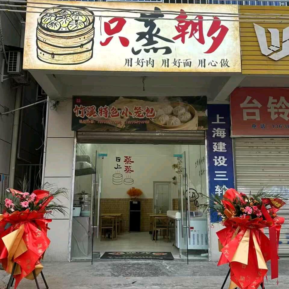 只蒸朝夕小笼包（老城关医院斜对面广电路）