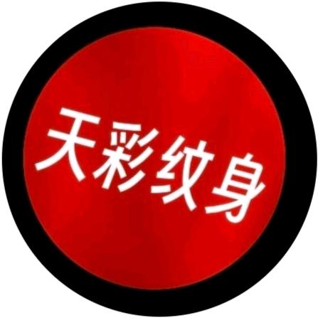 天彩纹身