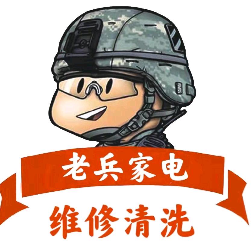 驻马店市老兵家电维修清洗（招学员）