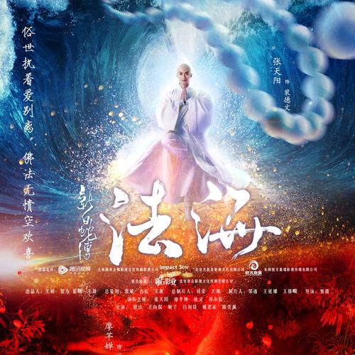 法海