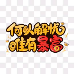 一休小姐姐😀