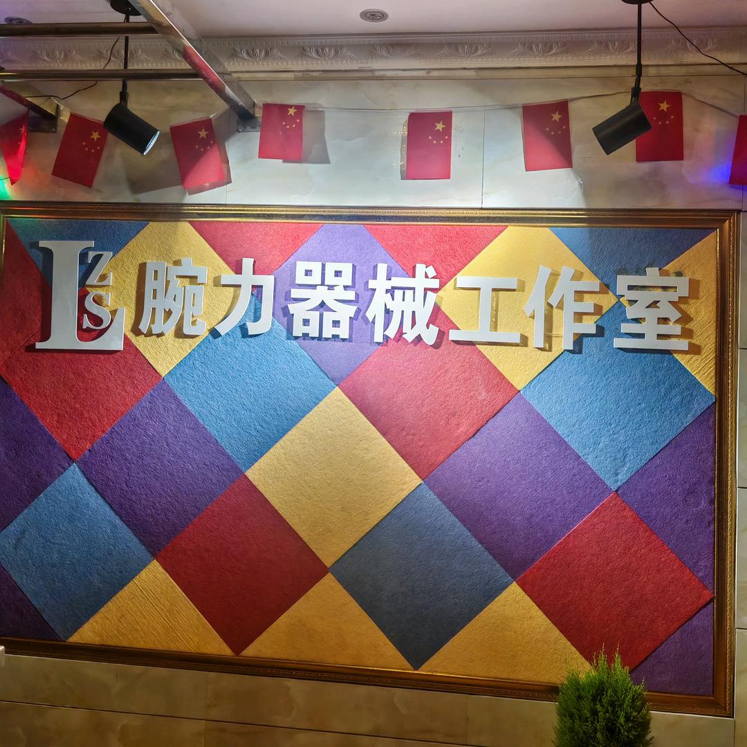 李圳珊腕力器械库