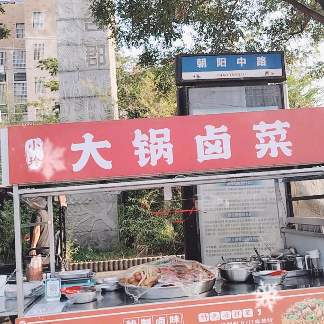 小玲®大锅卤菜