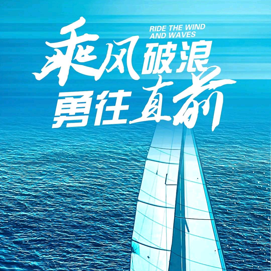 扬帆起航（承蒙厚爱）