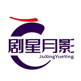 剧星月影
