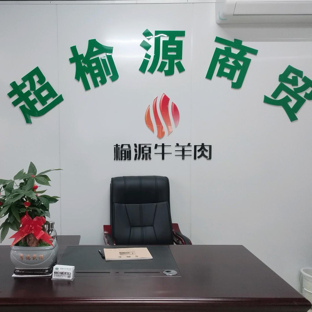 重庆超榆源商贸有限公司